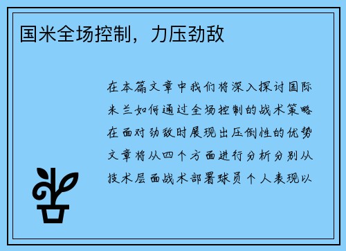 国米全场控制，力压劲敌