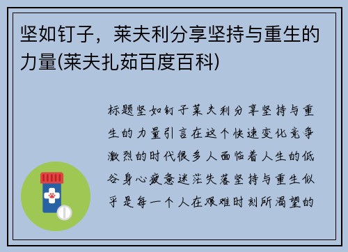 坚如钉子，莱夫利分享坚持与重生的力量(莱夫扎茹百度百科)