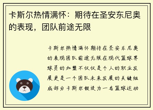 卡斯尔热情满怀：期待在圣安东尼奥的表现，团队前途无限