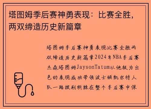 塔图姆季后赛神勇表现：比赛全胜，两双缔造历史新篇章
