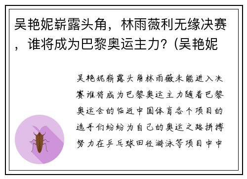 吴艳妮崭露头角，林雨薇利无缘决赛，谁将成为巴黎奥运主力？(吴艳妮 奥运会)