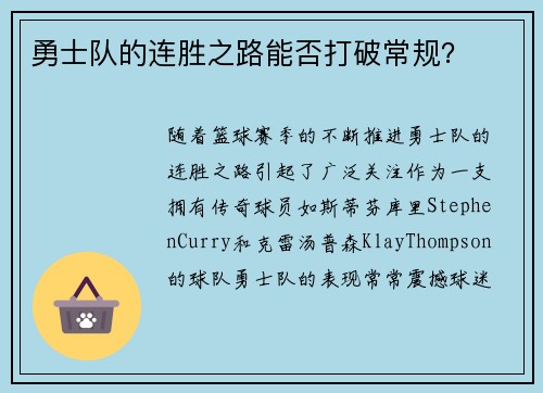 勇士队的连胜之路能否打破常规？