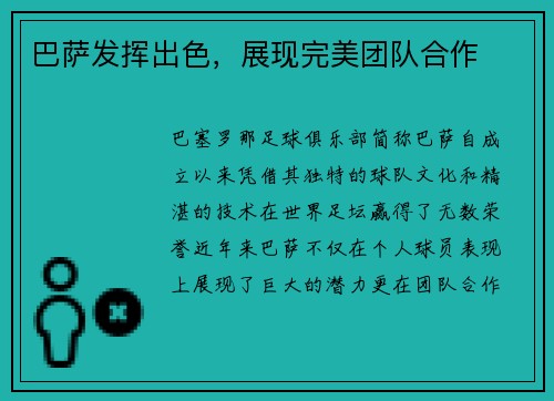 巴萨发挥出色，展现完美团队合作