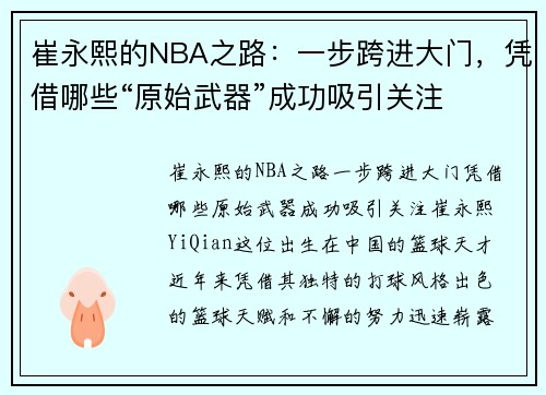 崔永熙的NBA之路：一步跨进大门，凭借哪些“原始武器”成功吸引关注
