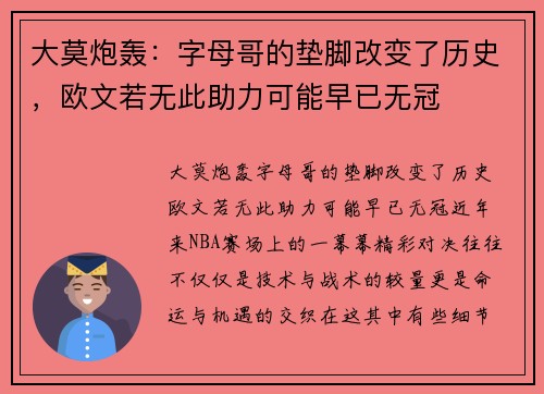 大莫炮轰：字母哥的垫脚改变了历史，欧文若无此助力可能早已无冠