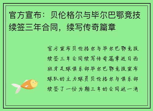 官方宣布：贝伦格尔与毕尔巴鄂竞技续签三年合同，续写传奇篇章
