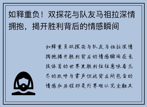 如释重负！双探花与队友马祖拉深情拥抱，揭开胜利背后的情感瞬间