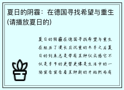 夏日的阴霾：在德国寻找希望与重生(请播放夏日的)
