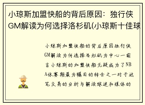 小琼斯加盟快船的背后原因：独行侠GM解读为何选择洛杉矶(小琼斯十佳球)