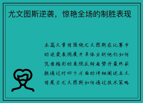 尤文图斯逆袭，惊艳全场的制胜表现