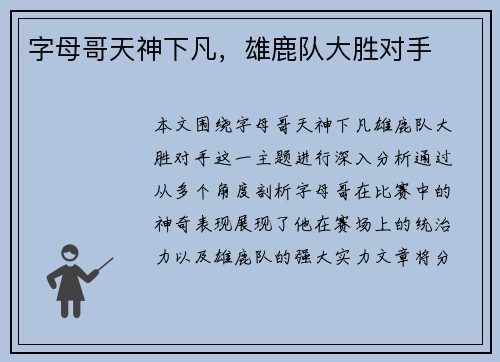 字母哥天神下凡，雄鹿队大胜对手