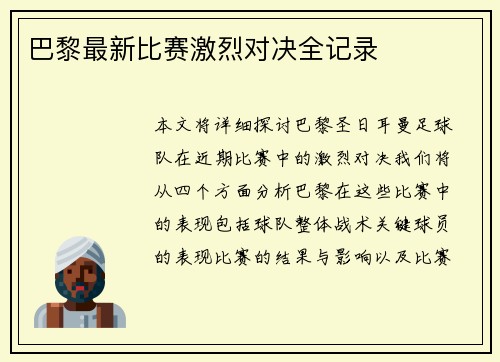 巴黎最新比赛激烈对决全记录