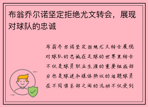 布翁乔尔诺坚定拒绝尤文转会，展现对球队的忠诚