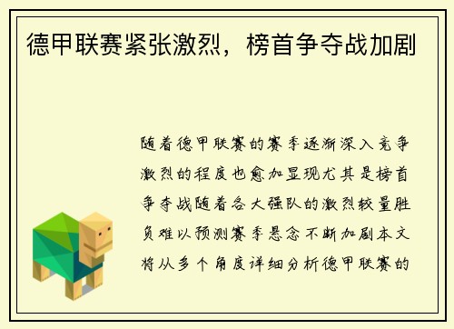 德甲联赛紧张激烈，榜首争夺战加剧
