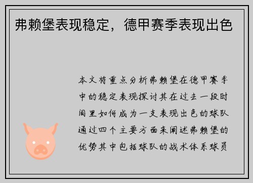 弗赖堡表现稳定，德甲赛季表现出色