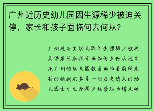 广州近历史幼儿园因生源稀少被迫关停，家长和孩子面临何去何从？