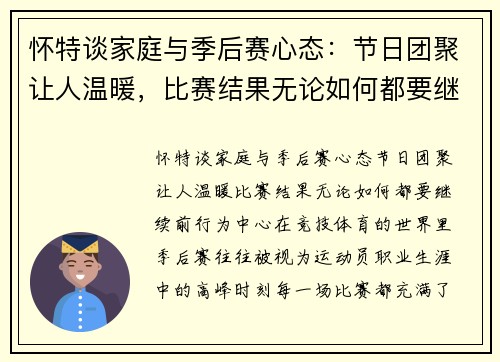 怀特谈家庭与季后赛心态：节日团聚让人温暖，比赛结果无论如何都要继续前行
