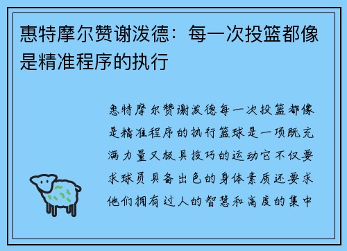 惠特摩尔赞谢泼德：每一次投篮都像是精准程序的执行