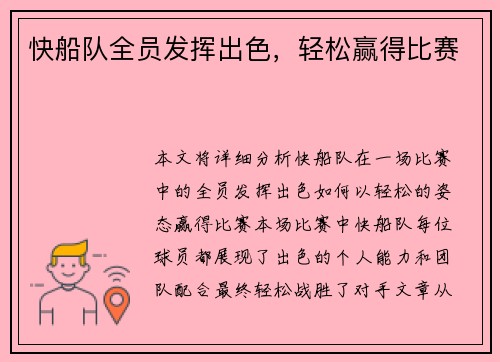 快船队全员发挥出色，轻松赢得比赛