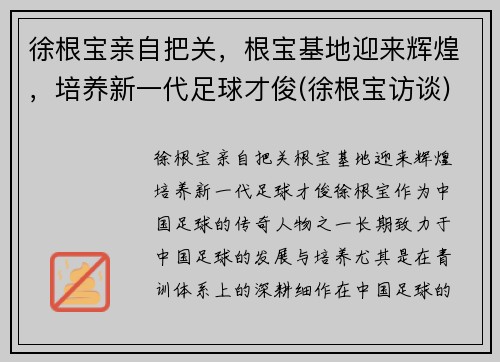 徐根宝亲自把关，根宝基地迎来辉煌，培养新一代足球才俊(徐根宝访谈)