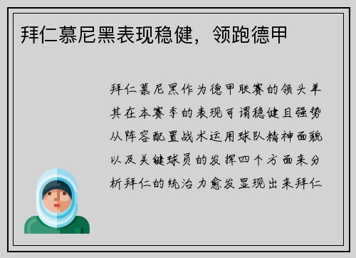 拜仁慕尼黑表现稳健，领跑德甲
