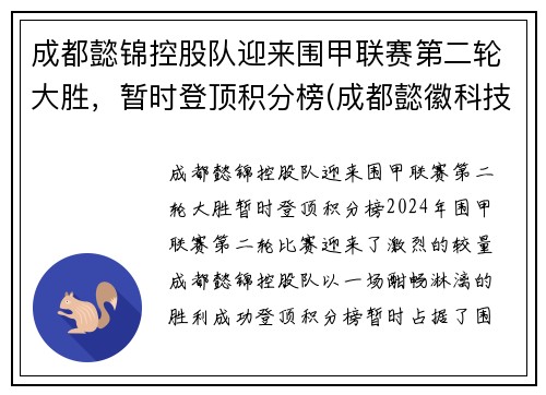 成都懿锦控股队迎来围甲联赛第二轮大胜，暂时登顶积分榜(成都懿徽科技)