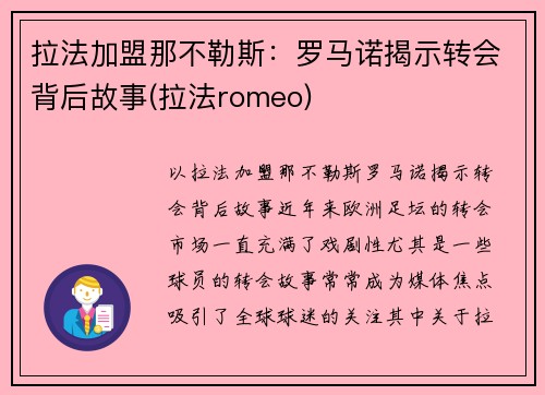 拉法加盟那不勒斯：罗马诺揭示转会背后故事(拉法romeo)