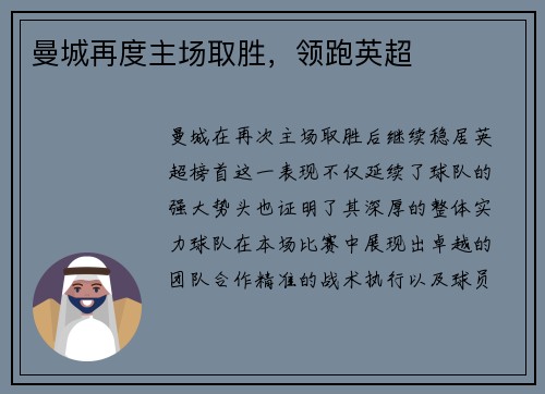 曼城再度主场取胜，领跑英超
