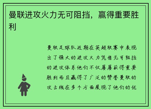 曼联进攻火力无可阻挡，赢得重要胜利