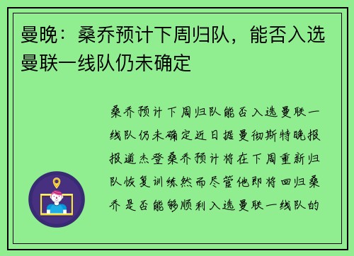 曼晚：桑乔预计下周归队，能否入选曼联一线队仍未确定