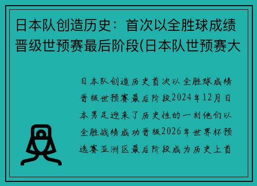 日本队创造历史：首次以全胜球成绩晋级世预赛最后阶段(日本队世预赛大名单)