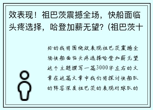 效表现！祖巴茨震撼全场，快船面临头疼选择，哈登加薪无望？(祖巴茨十佳球)