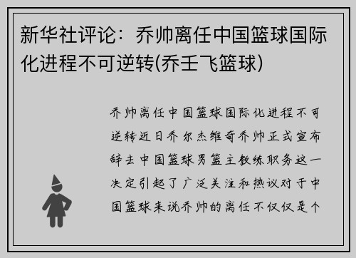 新华社评论：乔帅离任中国篮球国际化进程不可逆转(乔壬飞篮球)