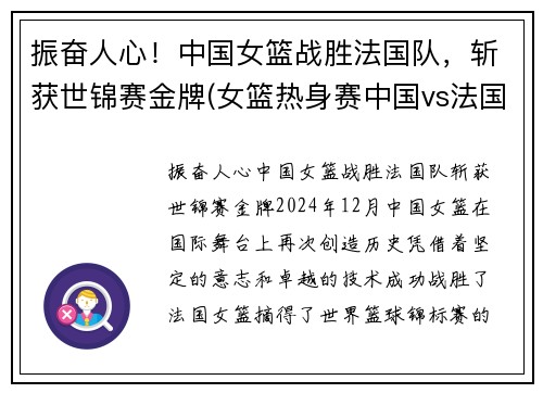 振奋人心！中国女篮战胜法国队，斩获世锦赛金牌(女篮热身赛中国vs法国)
