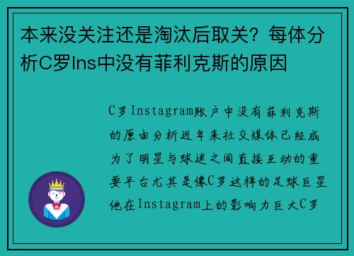本来没关注还是淘汰后取关？每体分析C罗Ins中没有菲利克斯的原因