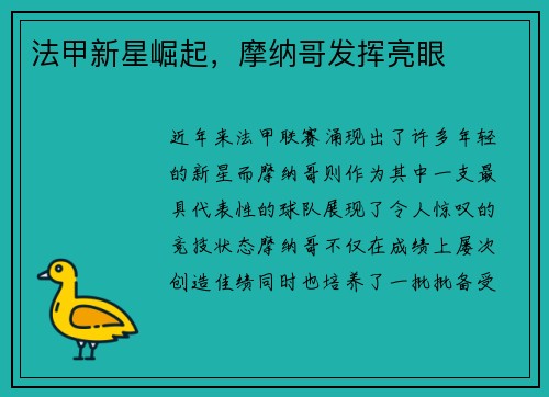 法甲新星崛起，摩纳哥发挥亮眼