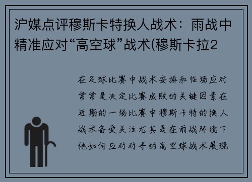 沪媒点评穆斯卡特换人战术：雨战中精准应对“高空球”战术(穆斯卡拉2年700万美元与雷霆续约)