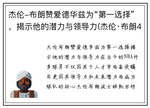 杰伦-布朗赞爱德华兹为“第一选择”，揭示他的潜力与领导力(杰伦·布朗46分创个人生涯新高)