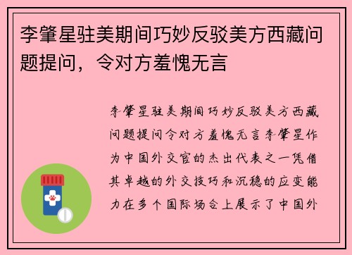 李肇星驻美期间巧妙反驳美方西藏问题提问，令对方羞愧无言