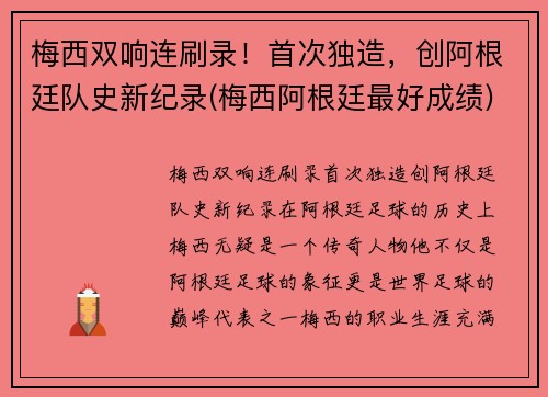 梅西双响连刷录！首次独造，创阿根廷队史新纪录(梅西阿根廷最好成绩)