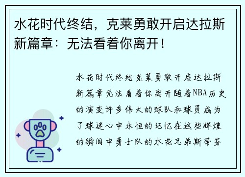 水花时代终结，克莱勇敢开启达拉斯新篇章：无法看着你离开！