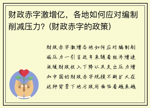 财政赤字激增亿，各地如何应对编制削减压力？(财政赤字的政策)