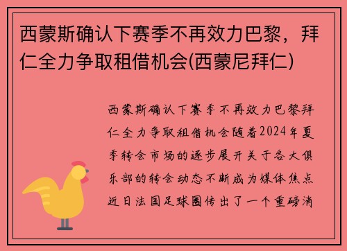 西蒙斯确认下赛季不再效力巴黎，拜仁全力争取租借机会(西蒙尼拜仁)