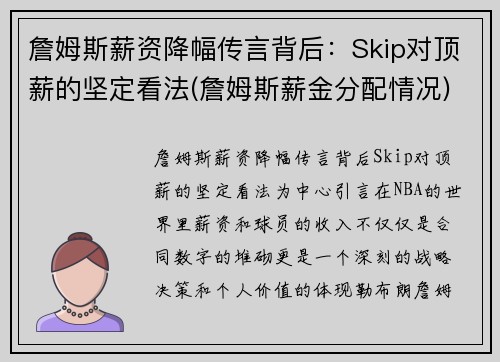 詹姆斯薪资降幅传言背后：Skip对顶薪的坚定看法(詹姆斯薪金分配情况)