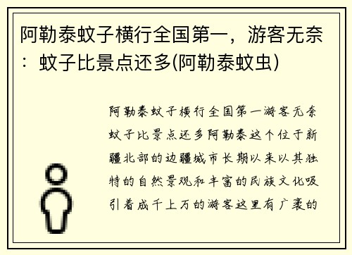 阿勒泰蚊子横行全国第一，游客无奈：蚊子比景点还多(阿勒泰蚊虫)