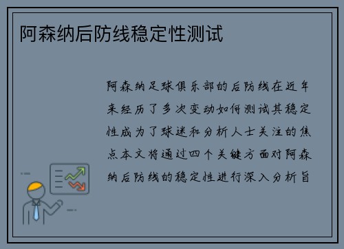 阿森纳后防线稳定性测试