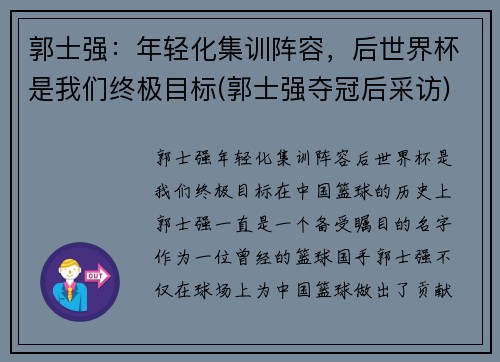 郭士强：年轻化集训阵容，后世界杯是我们终极目标(郭士强夺冠后采访)