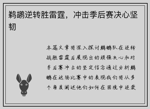 鹈鹕逆转胜雷霆，冲击季后赛决心坚韧